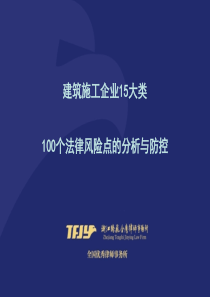 建筑施工企业15大类100个法律风险点的分析与防控