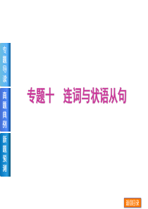 2014届高考英语《单项填空》复习方案二轮权威课件(重庆专用)：专题十-连词与状语从句