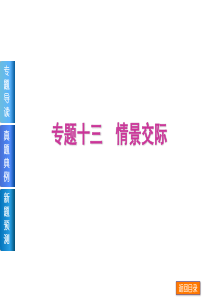 2014届高考英语《单项填空》复习方案二轮权威课件(重庆专用)：专题十三-情景交际