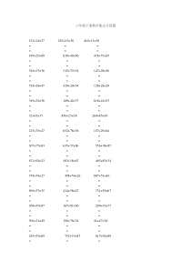 三年级下册数学脱式计算题