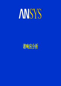 ansys谐响应分析