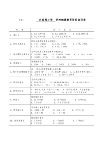 学校健康教育评价表