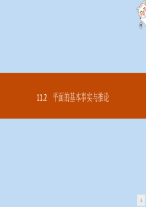 2020新教材高中数学第十一章立体几何初步11.2平面的基本事实与推论ppt课件新人教B版必修第四册