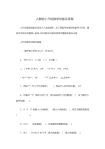 人教版小升初数学试卷及答案