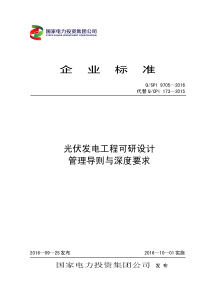 04、QSPI-9705-2016-光伏发电工程可研设计管理导则与深度规定