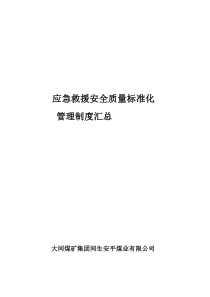 大同煤矿集团同生安平煤矿应急救援管理制度