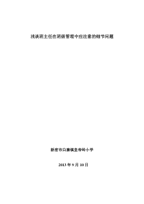 题目：浅谈班主任在班级管理中应注意的细节问题