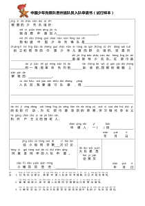 中国少年先锋队队员入队申请书