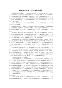 批判现实主义文学与我们的时代