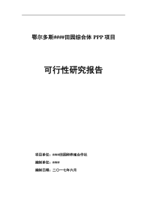 鄂尔多斯乌审旗##田园综合体总体PPP项目可行性研究报告