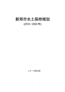 新郑市水土保持规划(2016-2030年)