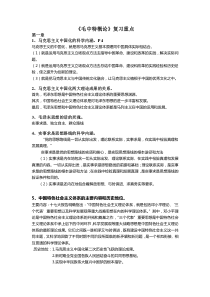 《毛中特概论》复习重点