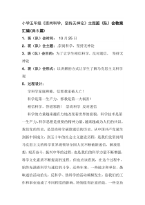 小学五年级《崇尚科学-坚持无神论》主题班队会教案汇编共5篇