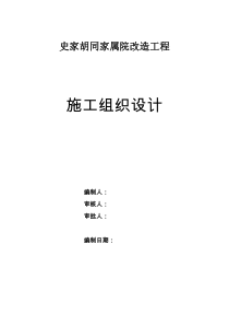 史家胡同家属院改造工程施工组织设计