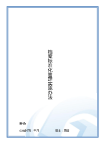 大型地产集团行政档案标准化管理实施办法