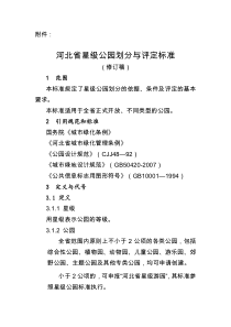 河北省星级公园划分与评定