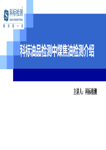 各类煤焦油的检测项目及标准详细介绍