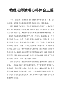 物理老师读书心得体会三篇