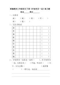 部编教材三年级语文下册《宇宙的另一边》练习题