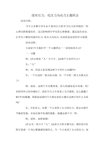 面对压力-化压力为动力主题班会教案