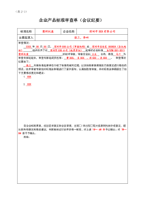 企业产品标准审查单(会议纪要)样本