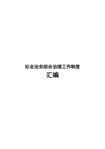 大堰学校综治维稳及平安校园制度汇编