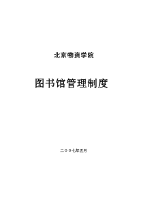 大学图书馆管理制度