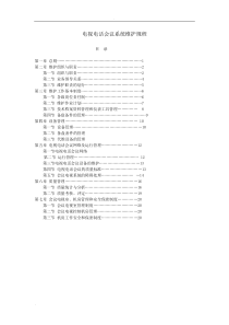 会议电视维护规程