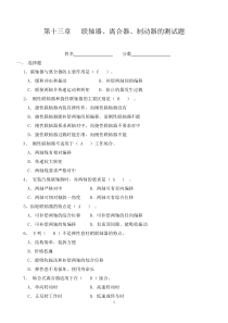 第十三章-联轴器、离合器、制动器的测试题(附答案)