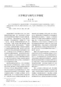 大学理念与现代大学制度