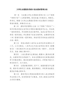 大学生志愿服务西部计划志愿者管理办法