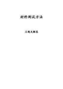 材料测试方法习题与解答