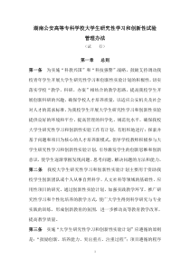 大学生研究性学习和创新性实验计划项目管理办法