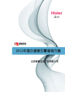 2012年海尔SEM营销方案详细版160份高端策划精美模板