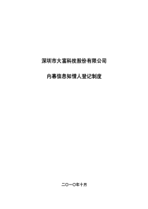 大富科技：内幕信息知情人登记制度（XXXX年10月）