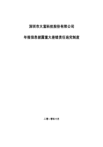 大富科技：年报信息披露重大差错责任追究制度（XXXX年10月