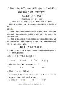 20182019六校联考高二第一学期数学半期考试题文