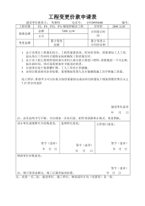 工程变更价款申请表(一)