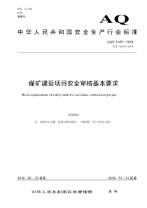 2依据-《煤矿建设项目安全审核基本要求》正式稿AQ1049-2018