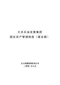 大庆石油发展集团固定资产管理制度（建议稿）