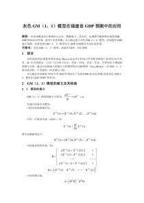 灰色GM(1-1)模型在福建省GDP预测中的应用