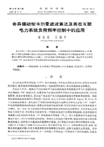 奇异摄动型卡尔曼滤波算法及其在互联电力系统负荷频率控制中的应用