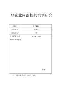 企业内部控制案例分析DOC