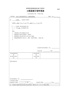 A工程总进度计划申报表园林工程施工实用表格