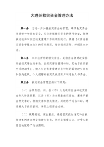 大理州救灾资金管理办法