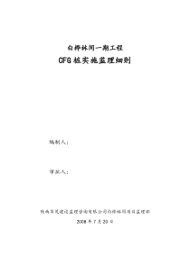 CFG桩基工程监理实施细则监理实施细则