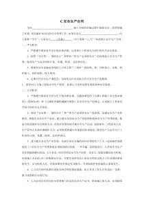 C安全生产合同第篇合同协议书格式