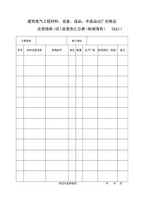 DQ工程材料设备汇总表及附表建筑电气工程施工验收表格