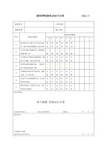 DQ建筑照明通电试运行记录建筑电气工程施工验收表格