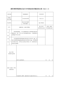 DQ建筑物照明通电试运行分项检验批质量验收记录建筑电气工程施工验收表格